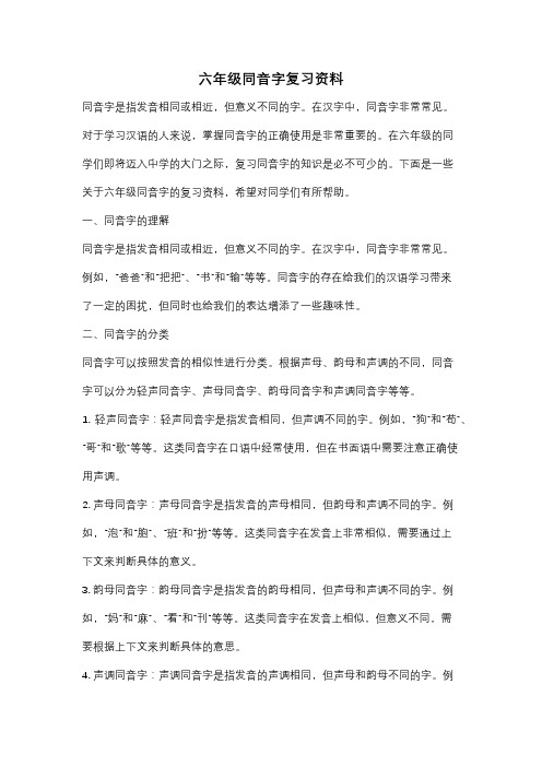 六年级同音字复习资料