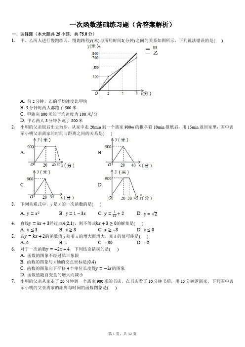 一次函数基础练习题(含答案解析)