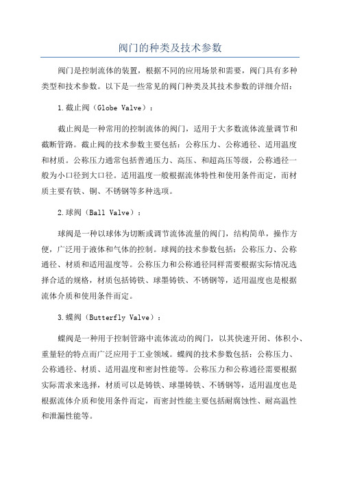 阀门的种类及技术参数