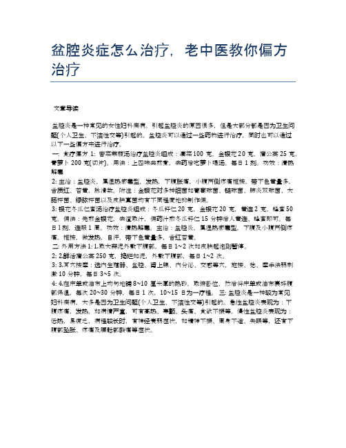 盆腔炎症怎么治疗,老中医教你偏方治疗【医学养生常识】