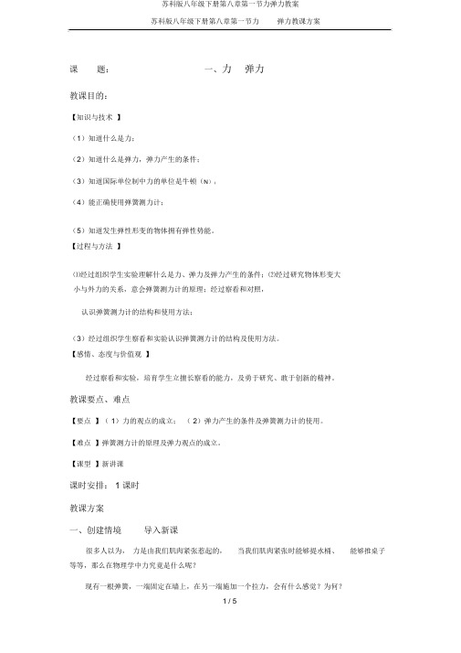 苏科版八年级下册第八章第一节力弹力教案
