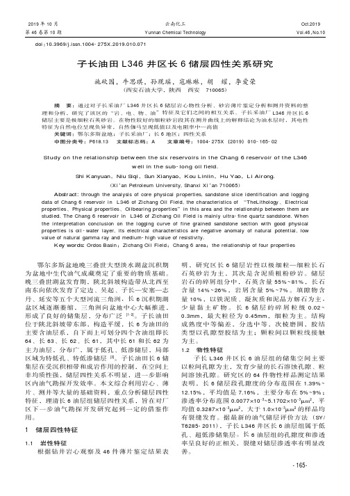 子长油田l346井区长6储层四性关系研究