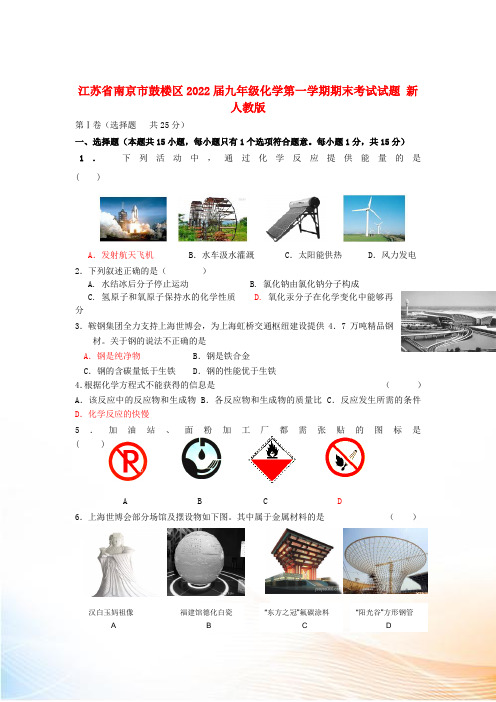 江苏省南京市鼓楼区2022届九年级化学第一学期期末考试试题 新人教版