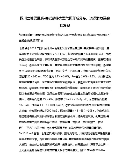 四川盆地震旦系-寒武系特大型气田形成分布、资源潜力及勘探发现