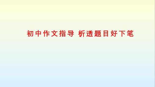 初中作文指导 析透题目好下笔  课件