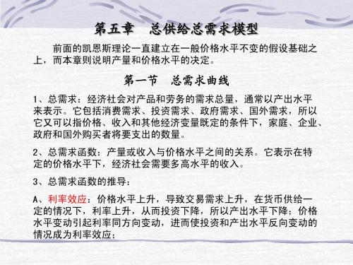 第五章  总供给总需求模型(复旦大学,高鸿业等教材)