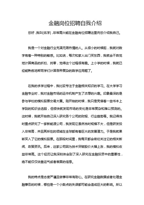 金融岗位招聘自我介绍