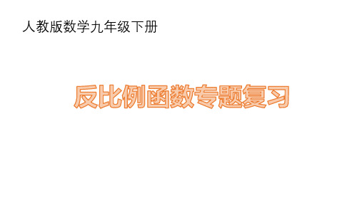 人教版数学九年级下册反比例函数专题复习