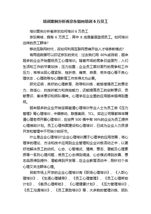 培训案例分析看京东如何培训6万员工