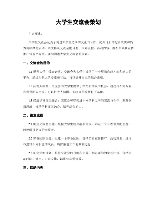 大学生交流会策划