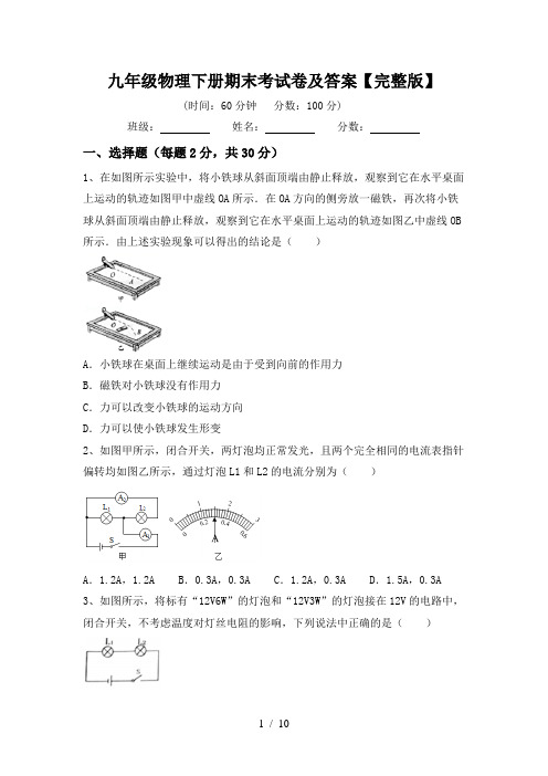 九年级物理下册期末考试卷及答案【完整版】