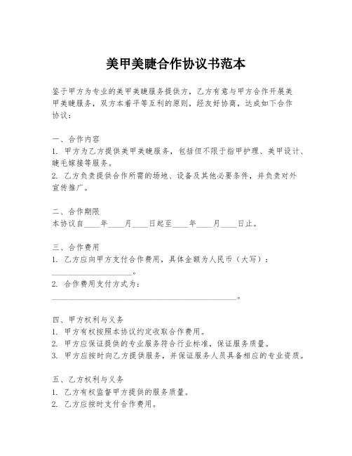 美甲美睫合作协议书范本