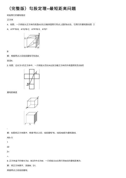 （完整版）勾股定理--最短距离问题