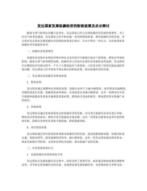 发达国家发展低碳经济的财政政策及启示探讨