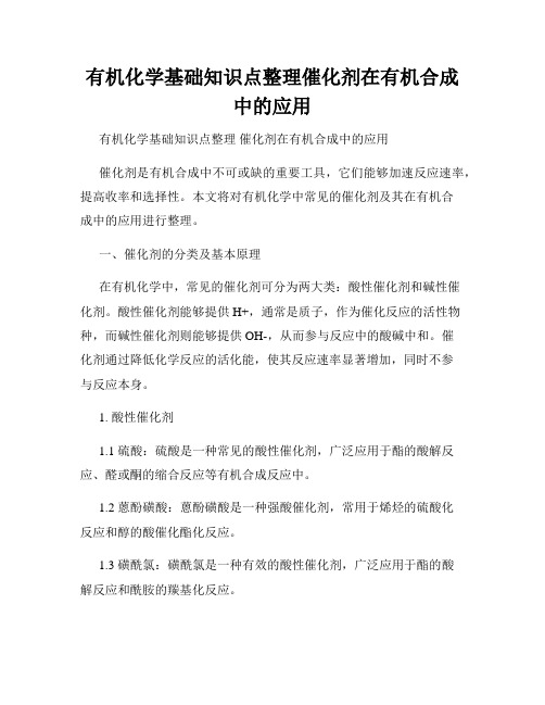 有机化学基础知识点整理催化剂在有机合成中的应用