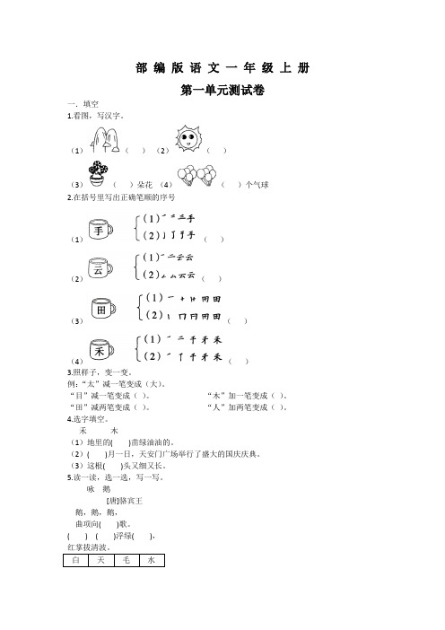 部编版语文一年级上册第一单元测试题(含答案)