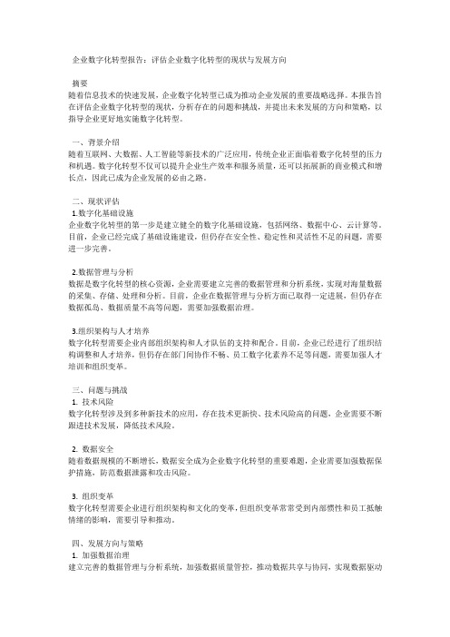 企业数字化转型报告：评估企业数字化转型的现状与发展方向