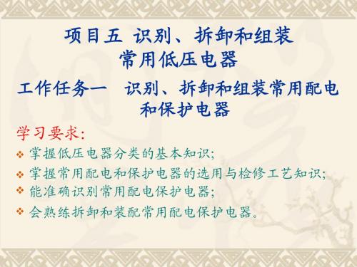 电工与钳工实训 项目05 识别拆卸和组装常用低压电器