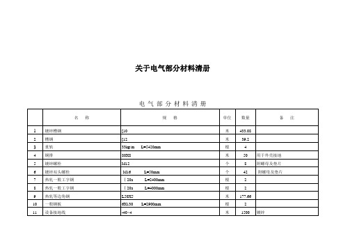 关于电气部分材料清册