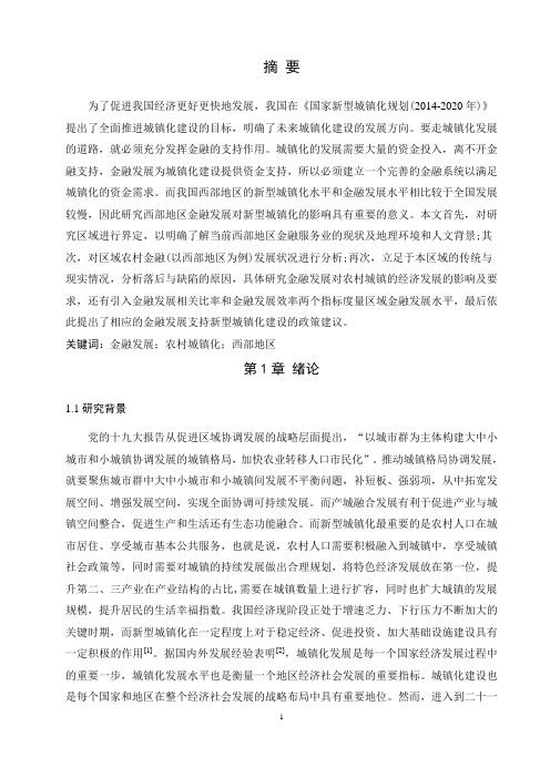 关于金融发展促进农村城镇化水平的研究—以西部地区为例