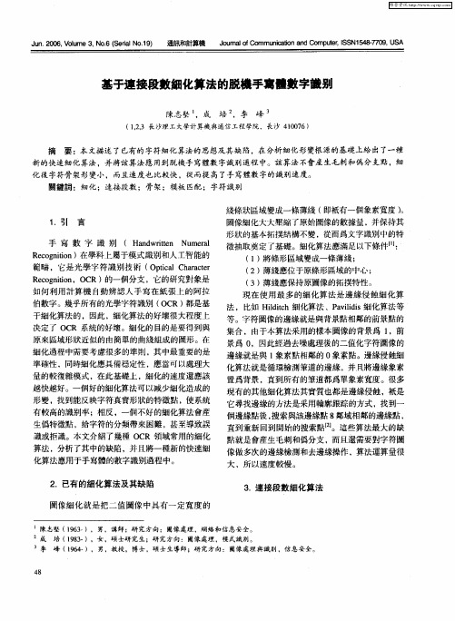 基于连接段数细化算法的脱机手写体数字识别