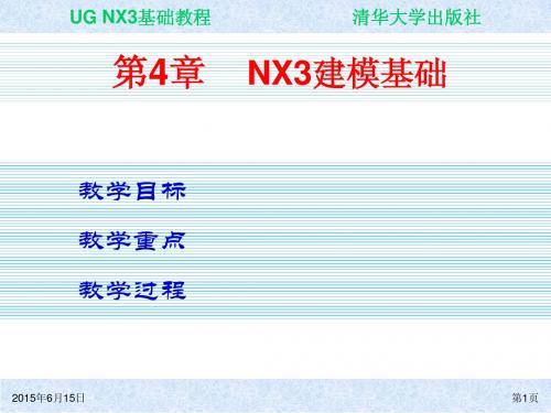 UG NX3基础教程ch04简明教程PPT课件