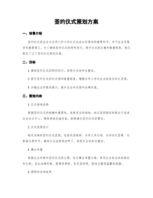 签约仪式策划方案