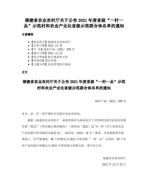 福建省农业农村厅关于公布2021年度省级“一村一品”示范村和农业产业化省级示范联合体名单的通知