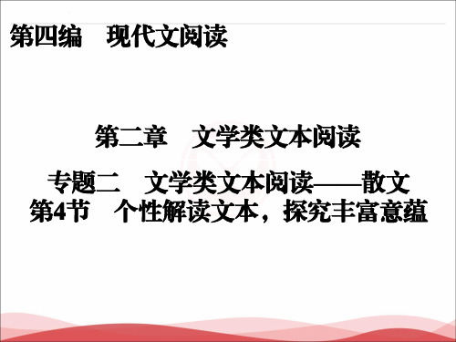 2017届高三语文一轮复习课件:第4编第2章文学类文本阅读专题2第4节