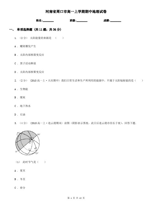 河南省周口市高一上学期期中地理试卷