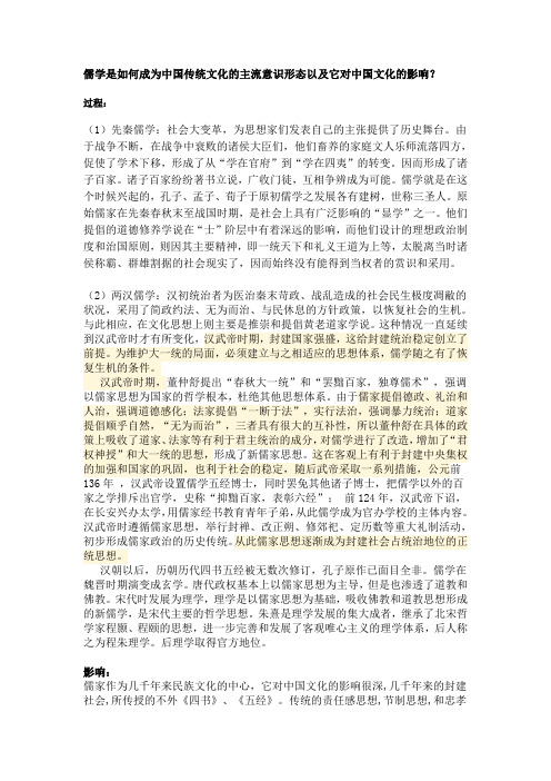 儒学是如何成为中国传统文化的主流意识及其对中国传统文化的影响