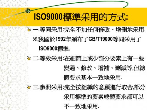 ISO9000标准采用的方式