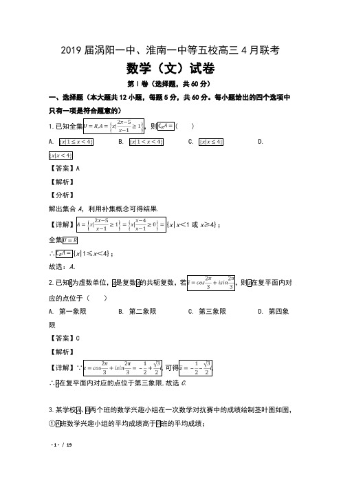 2019届安徽省涡阳一中、淮南一中等五校高三4月联考数学(文)试卷及解析