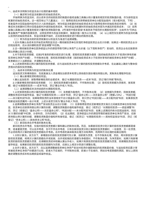 长期股权投资成本法权益法转换的会计处理