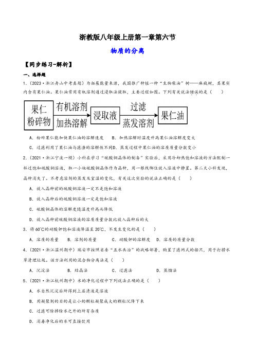 浙教版八年级科学上册讲练课堂1.6物质的分离(练习)(原卷版+解析)