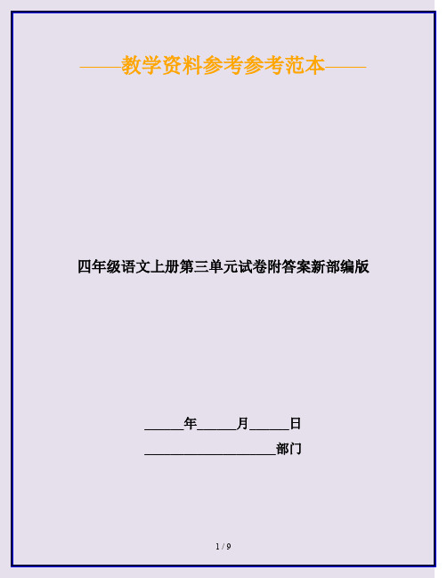 2020最新四年级语文上册第三单元试卷附答案新部编版