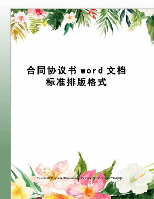 合同协议书word文档标准排版格式