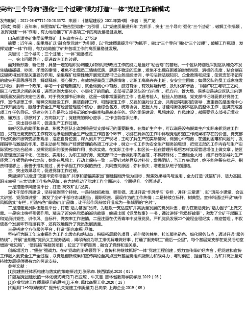 突出“三个导向”强化“三个过硬”倾力打造“一体”党建工作新模式