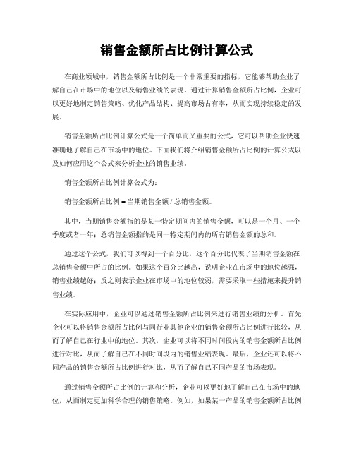 销售金额所占比例计算公式