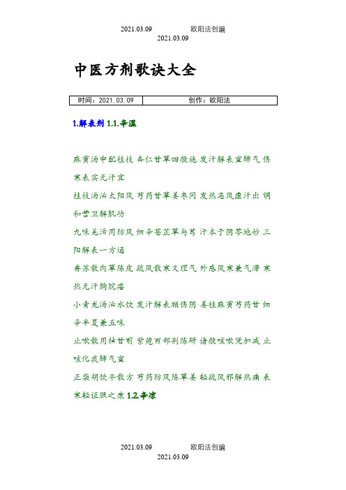 中医方剂歌诀大全之欧阳法创编