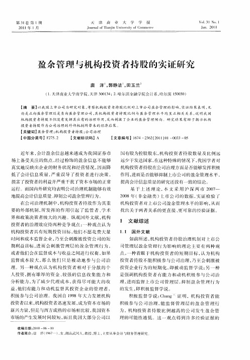 盈余管理与机构投资者持股的实证研究