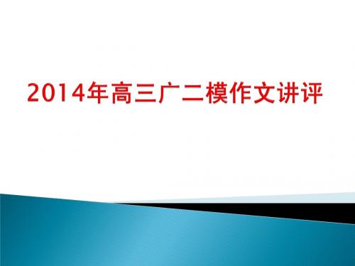 2014年高三广二模作文讲评