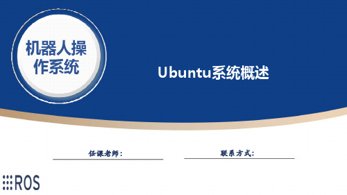 Ubuntu系统概述