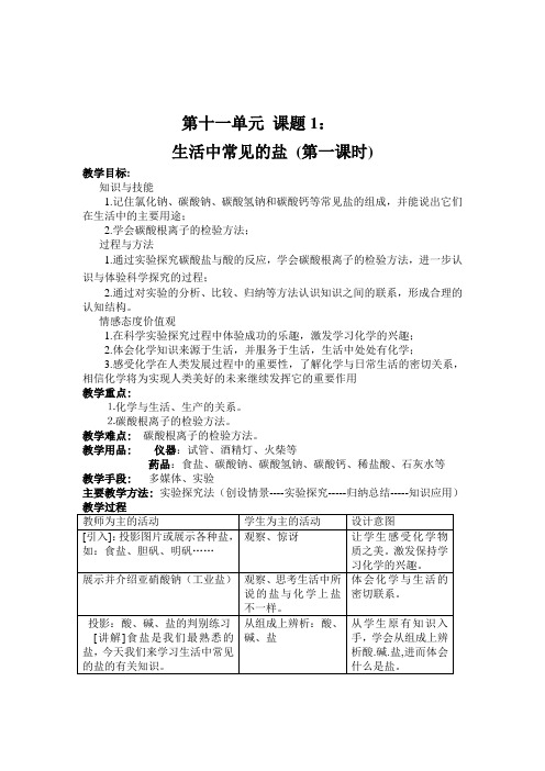 九年级化学《第十一单元_课题1：生活中常见的盐_(第一课时)》说课稿人教版