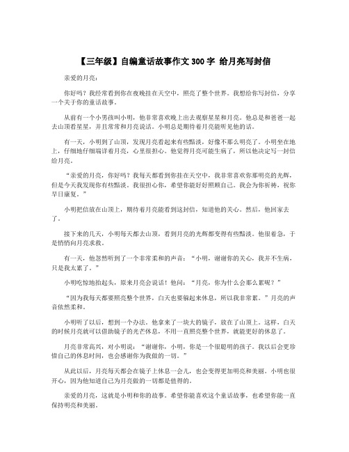 【三年级】自编童话故事作文300字 给月亮写封信