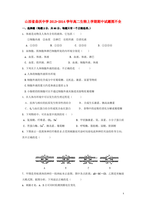 山西省曲沃中学高二生物上学期期中试题