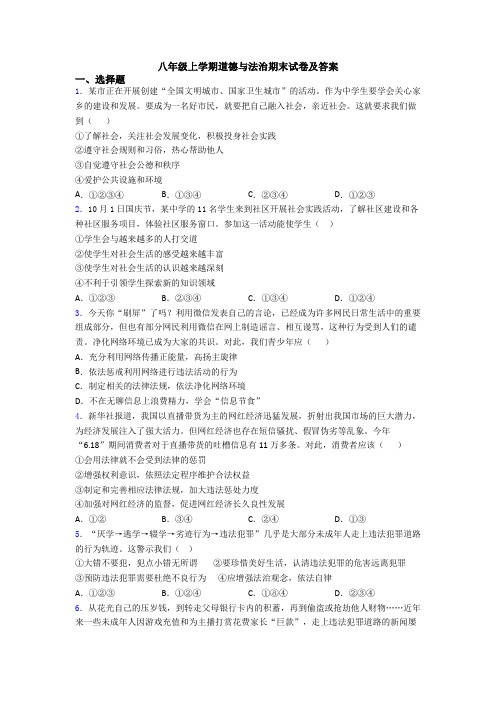 八年级上学期道德与法治期末试卷及答案