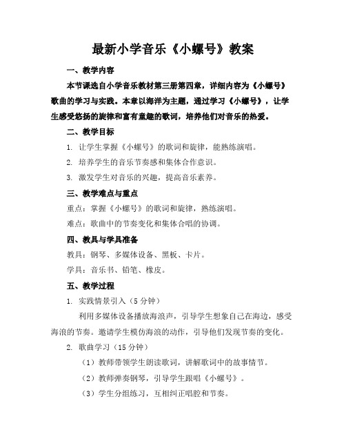 最新小学音乐《小螺号》教案