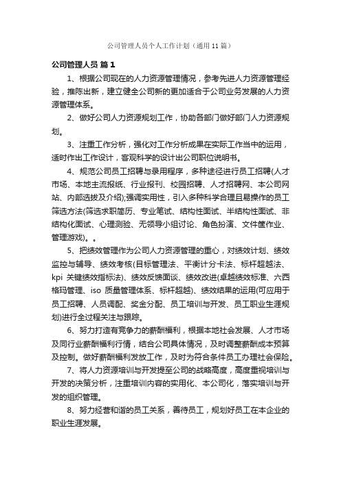 公司管理人员个人工作计划（通用11篇）