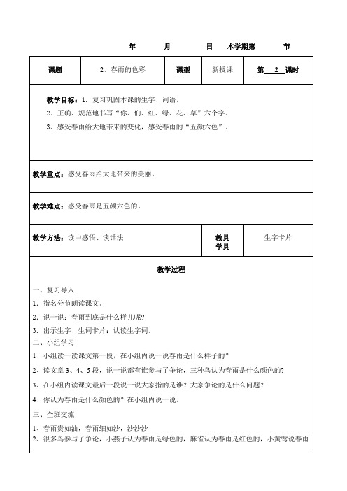 春雨的色彩第二课时教案